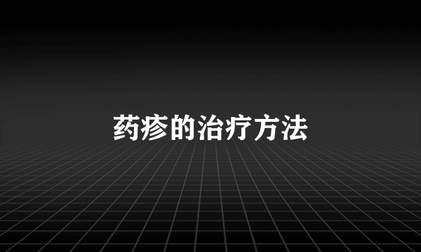 药疹的治疗方法