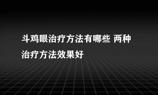 斗鸡眼治疗方法有哪些 两种治疗方法效果好