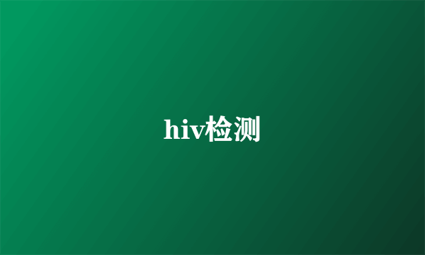 hiv检测