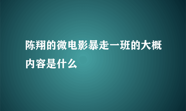 陈翔的微电影暴走一班的大概内容是什么