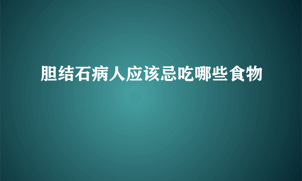 胆结石病人应该忌吃哪些食物