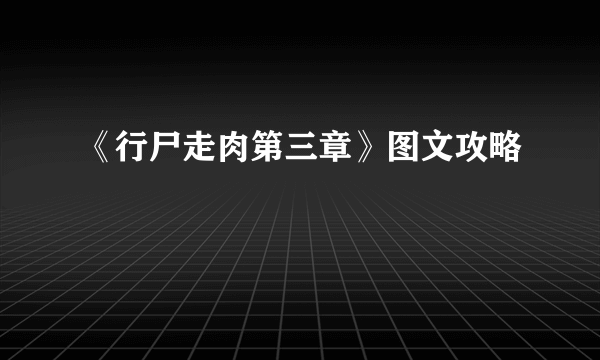 《行尸走肉第三章》图文攻略