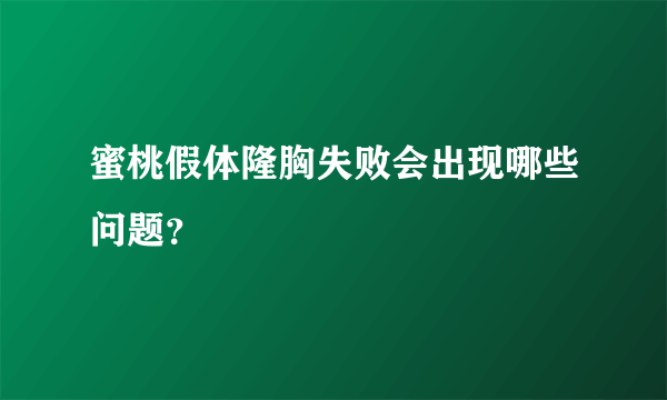 蜜桃假体隆胸失败会出现哪些问题？