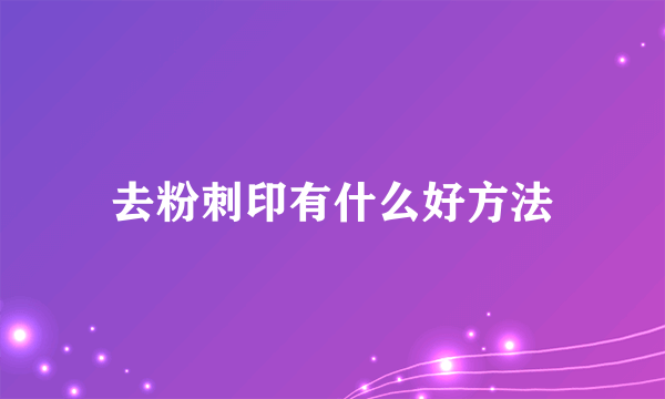 去粉刺印有什么好方法