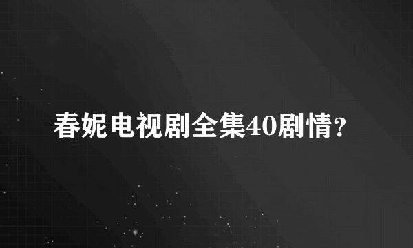 春妮电视剧全集40剧情？