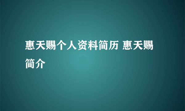 惠天赐个人资料简历 惠天赐简介