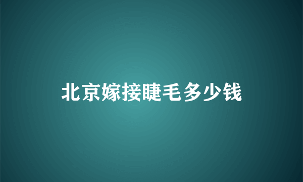 北京嫁接睫毛多少钱