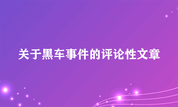 关于黑车事件的评论性文章