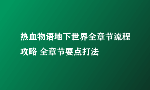 热血物语地下世界全章节流程攻略 全章节要点打法