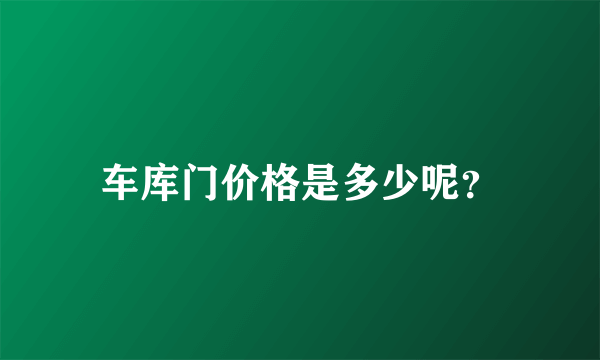 车库门价格是多少呢？