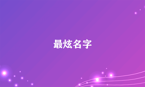 最炫名字