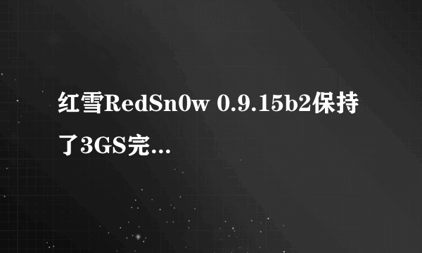 红雪RedSn0w 0.9.15b2保持了3GS完美越狱稳定性