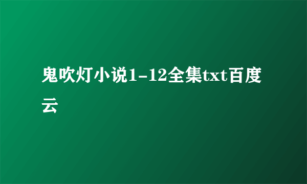 鬼吹灯小说1-12全集txt百度云