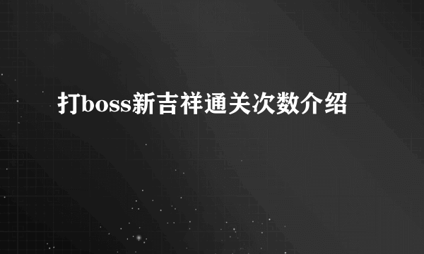 打boss新吉祥通关次数介绍