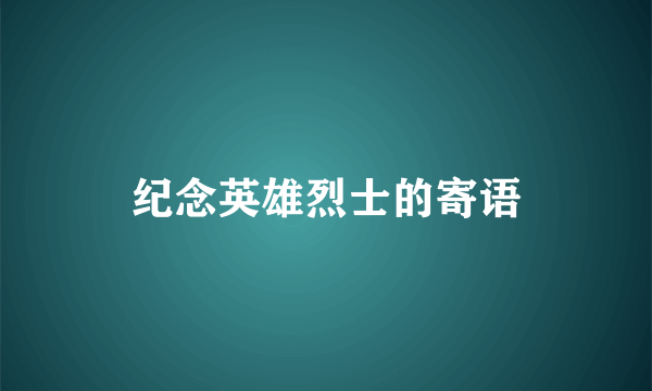 纪念英雄烈士的寄语