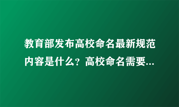 教育部发布高校命名最新规范内容是什么？高校命名需要注意哪些