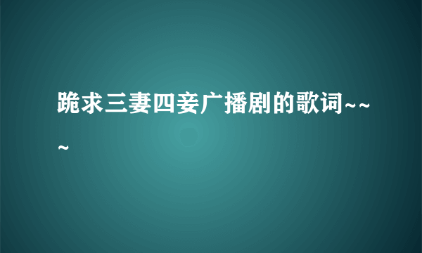 跪求三妻四妾广播剧的歌词~~~