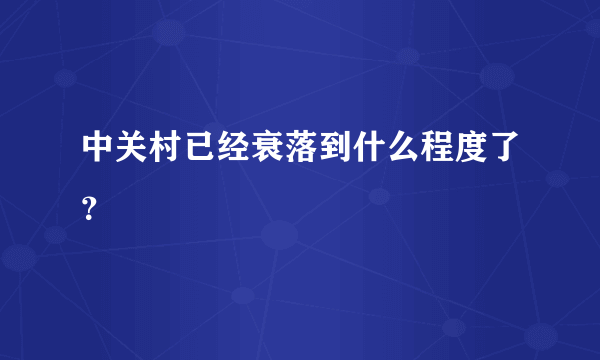 中关村已经衰落到什么程度了？