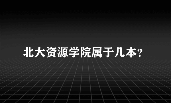 北大资源学院属于几本？