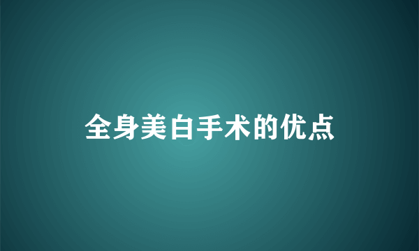 全身美白手术的优点