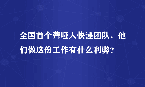 全国首个聋哑人快递团队，他们做这份工作有什么利弊？