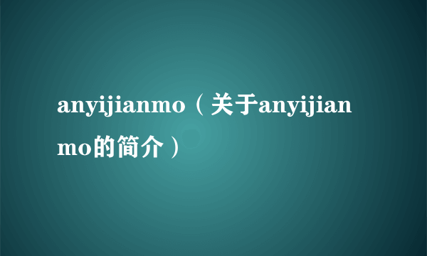 anyijianmo（关于anyijianmo的简介）