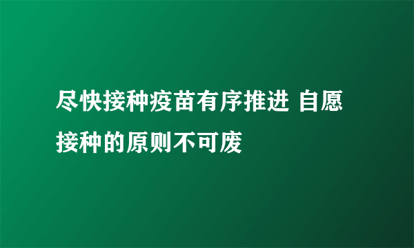 尽快接种疫苗有序推进 自愿接种的原则不可废