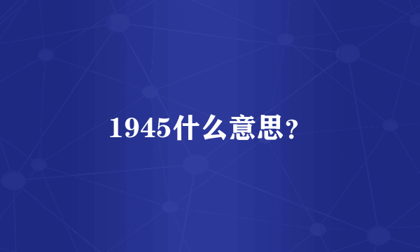 1945什么意思？