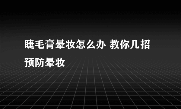 睫毛膏晕妆怎么办 教你几招预防晕妆