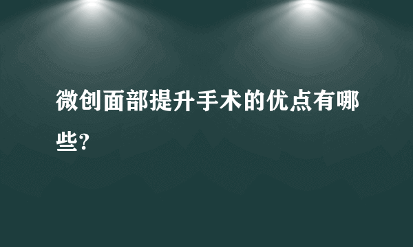 微创面部提升手术的优点有哪些?