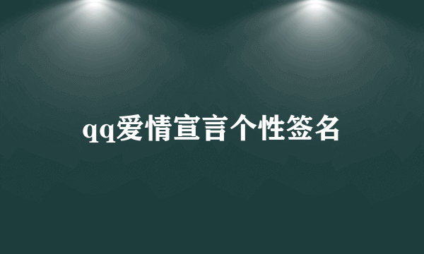 qq爱情宣言个性签名