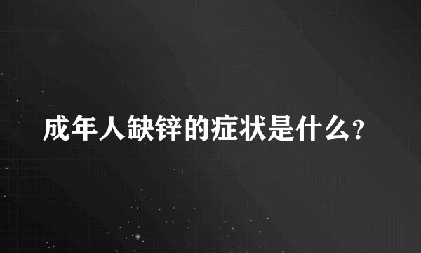 成年人缺锌的症状是什么？