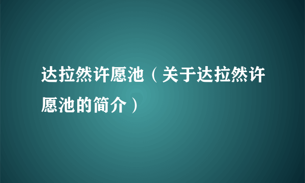 达拉然许愿池（关于达拉然许愿池的简介）