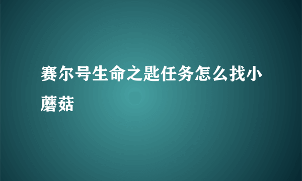 赛尔号生命之匙任务怎么找小蘑菇