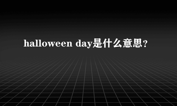 halloween day是什么意思？