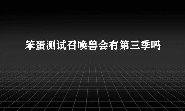 笨蛋测试召唤兽会有第三季吗