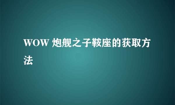 WOW 炮舰之子鞍座的获取方法