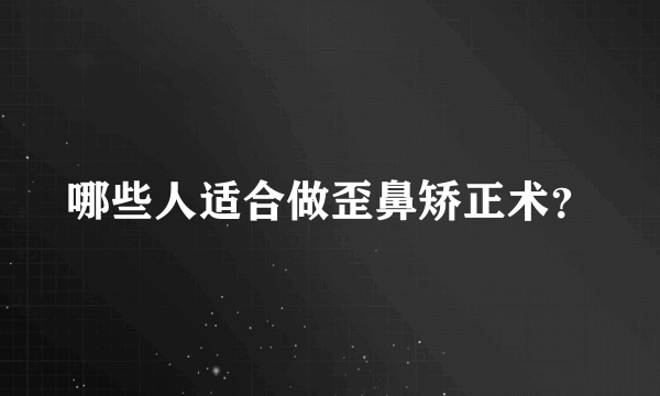 哪些人适合做歪鼻矫正术？