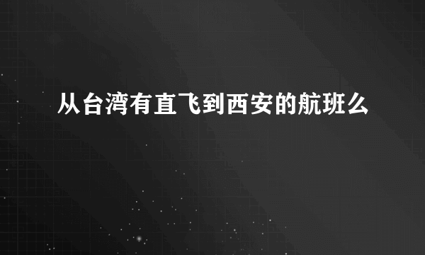 从台湾有直飞到西安的航班么