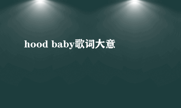 hood baby歌词大意