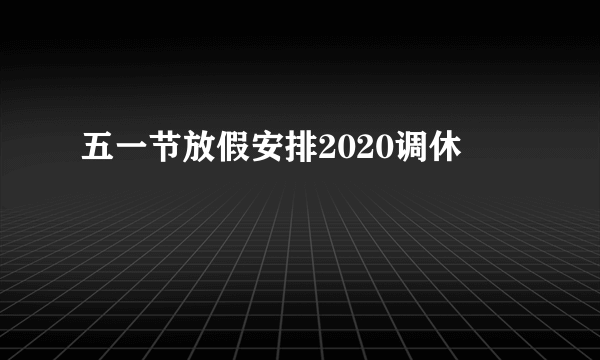 五一节放假安排2020调休