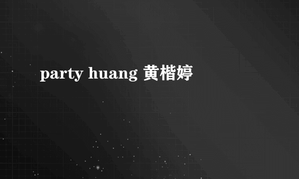 party huang 黄楷婷