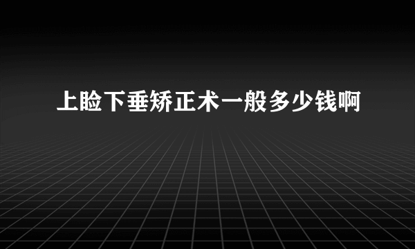 上睑下垂矫正术一般多少钱啊