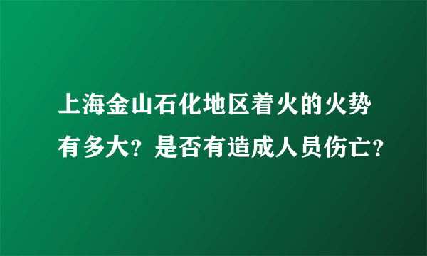 上海金山石化地区着火的火势有多大？是否有造成人员伤亡？