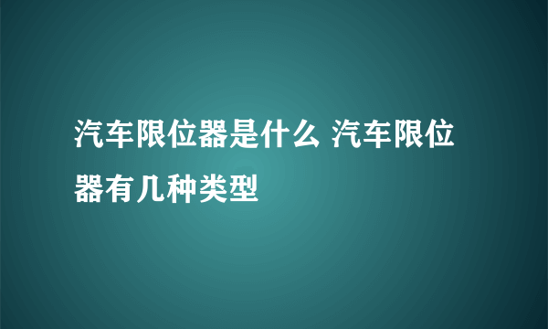 汽车限位器是什么 汽车限位器有几种类型