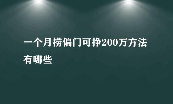 一个月捞偏门可挣200万方法有哪些