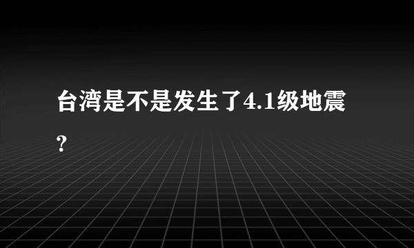 台湾是不是发生了4.1级地震？