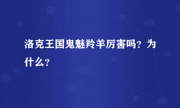 洛克王国鬼魅羚羊厉害吗？为什么？