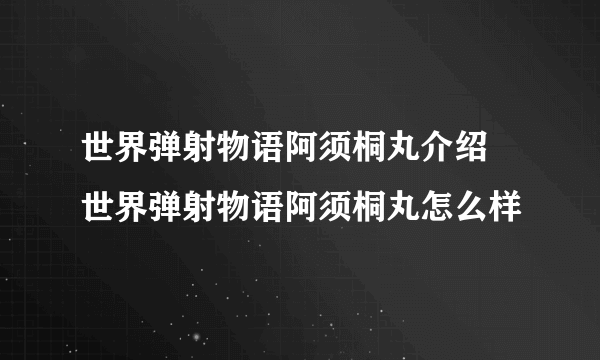 世界弹射物语阿须桐丸介绍 世界弹射物语阿须桐丸怎么样