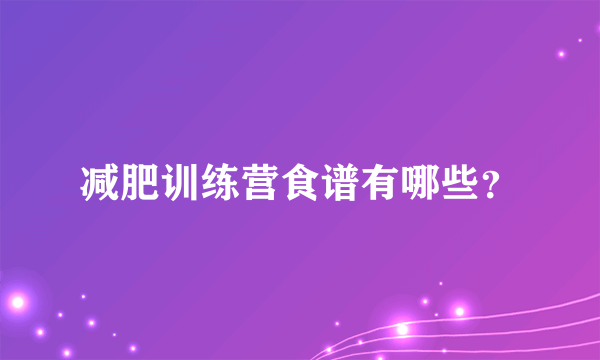 减肥训练营食谱有哪些？